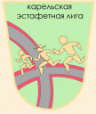 Логотип эстафетная лига