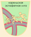 Логотип Эстафетной лиги