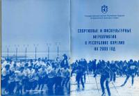 Обложка документа Спортивные и физкультурные мероприятия в Республике Карелия в 2009 году