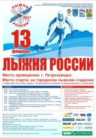 Афиша лыжня России - 2011